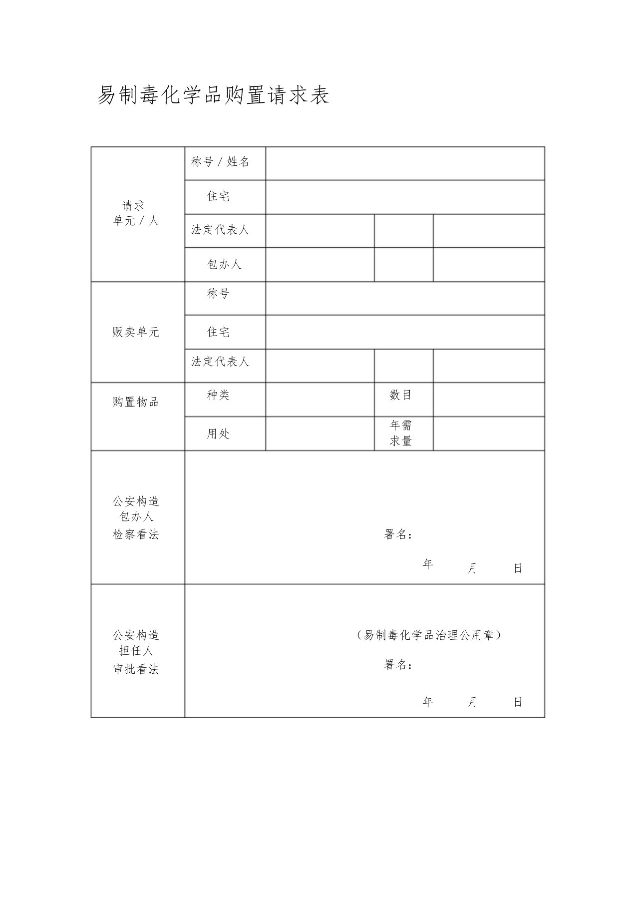 易制毒化学品购买申请表