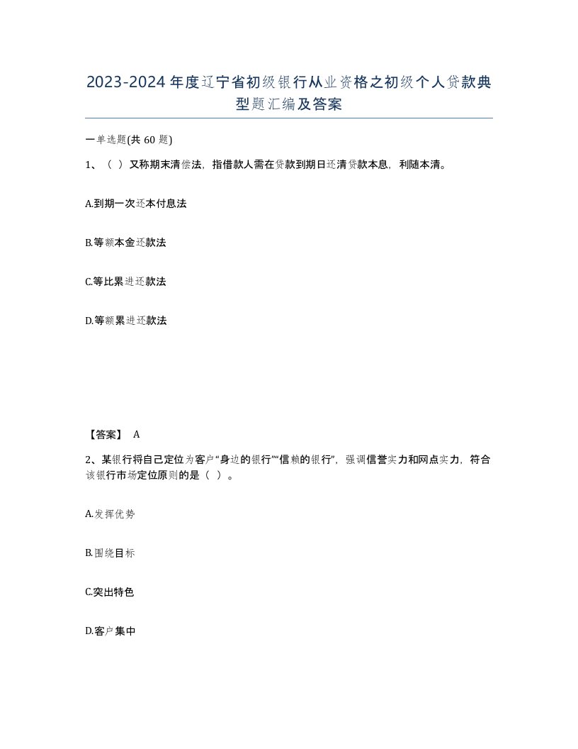 2023-2024年度辽宁省初级银行从业资格之初级个人贷款典型题汇编及答案