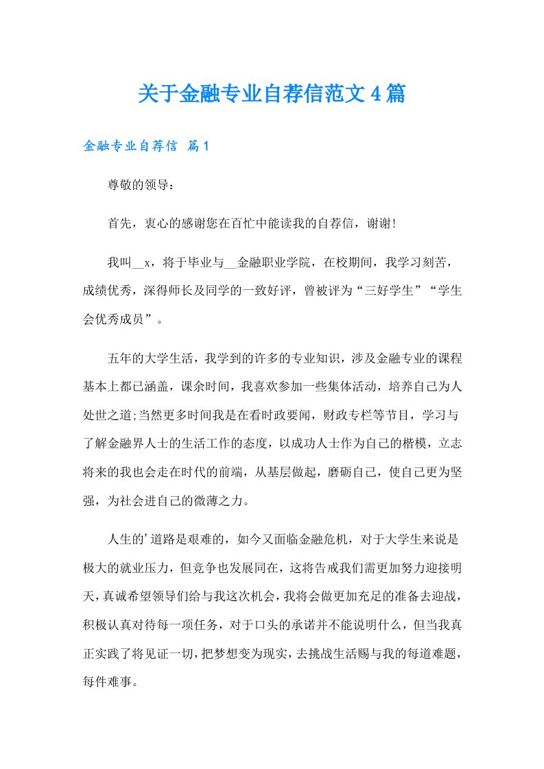 关于金融专业自荐信范文4篇