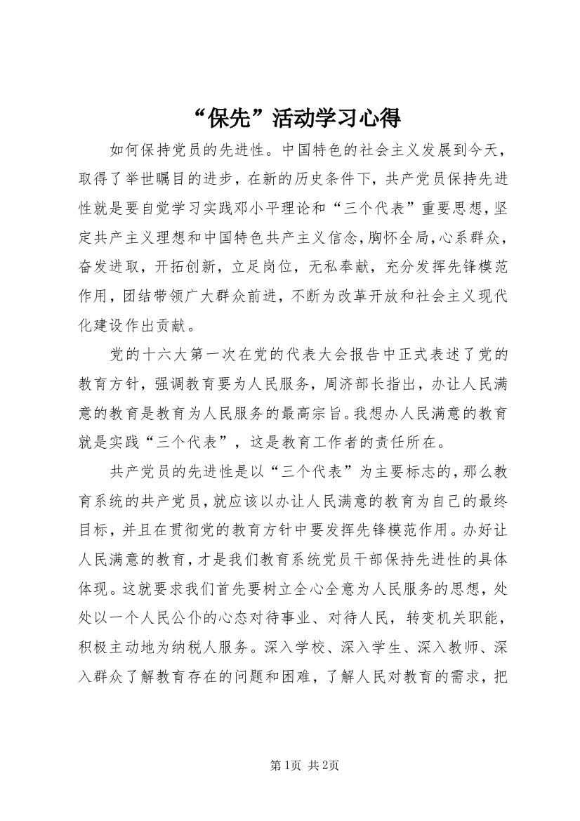 “保先”活动学习心得