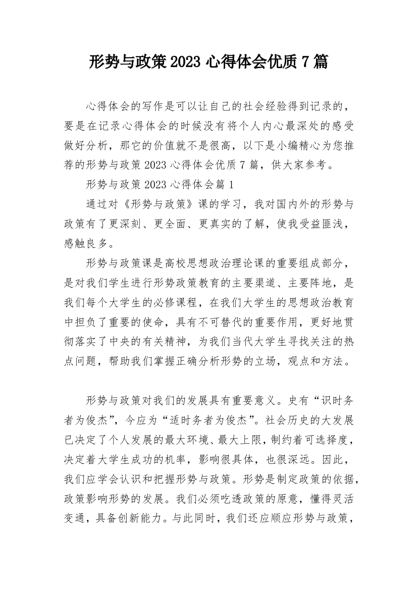 形势与政策2023心得体会优质7篇