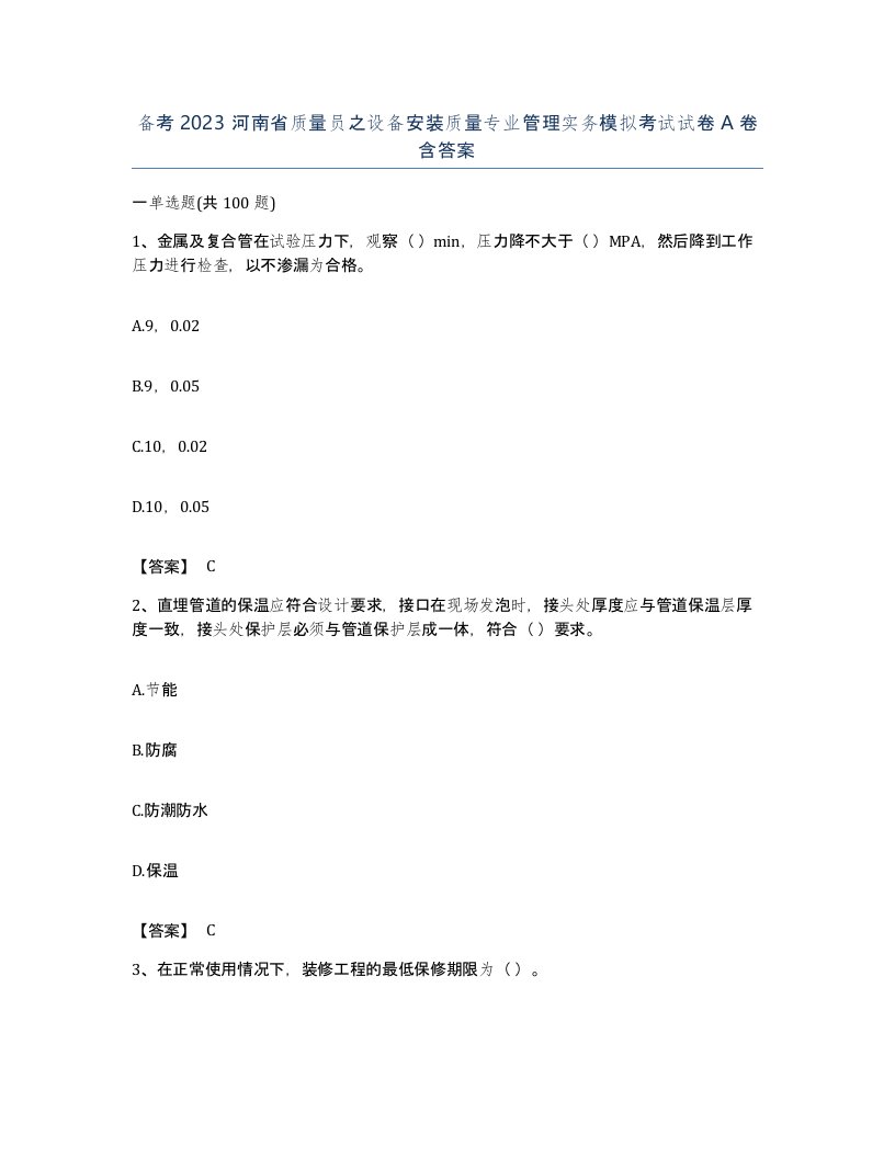 备考2023河南省质量员之设备安装质量专业管理实务模拟考试试卷A卷含答案