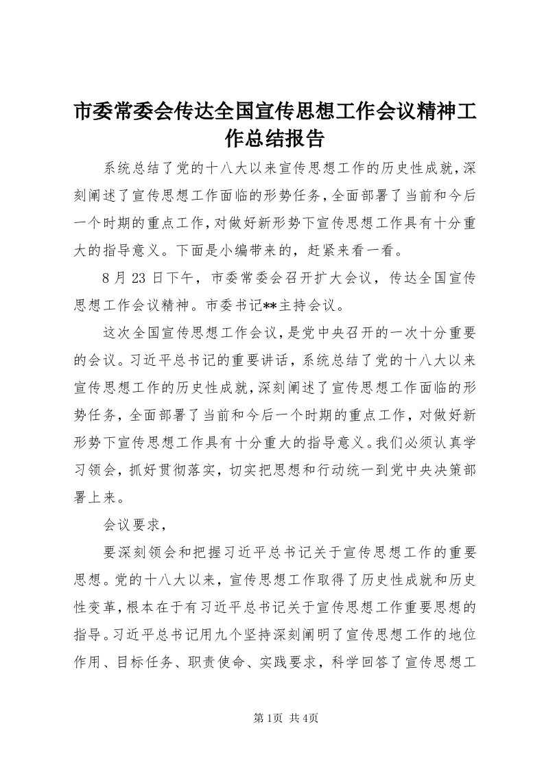 5市委常委会传达全国宣传思想工作会议精神工作总结报告