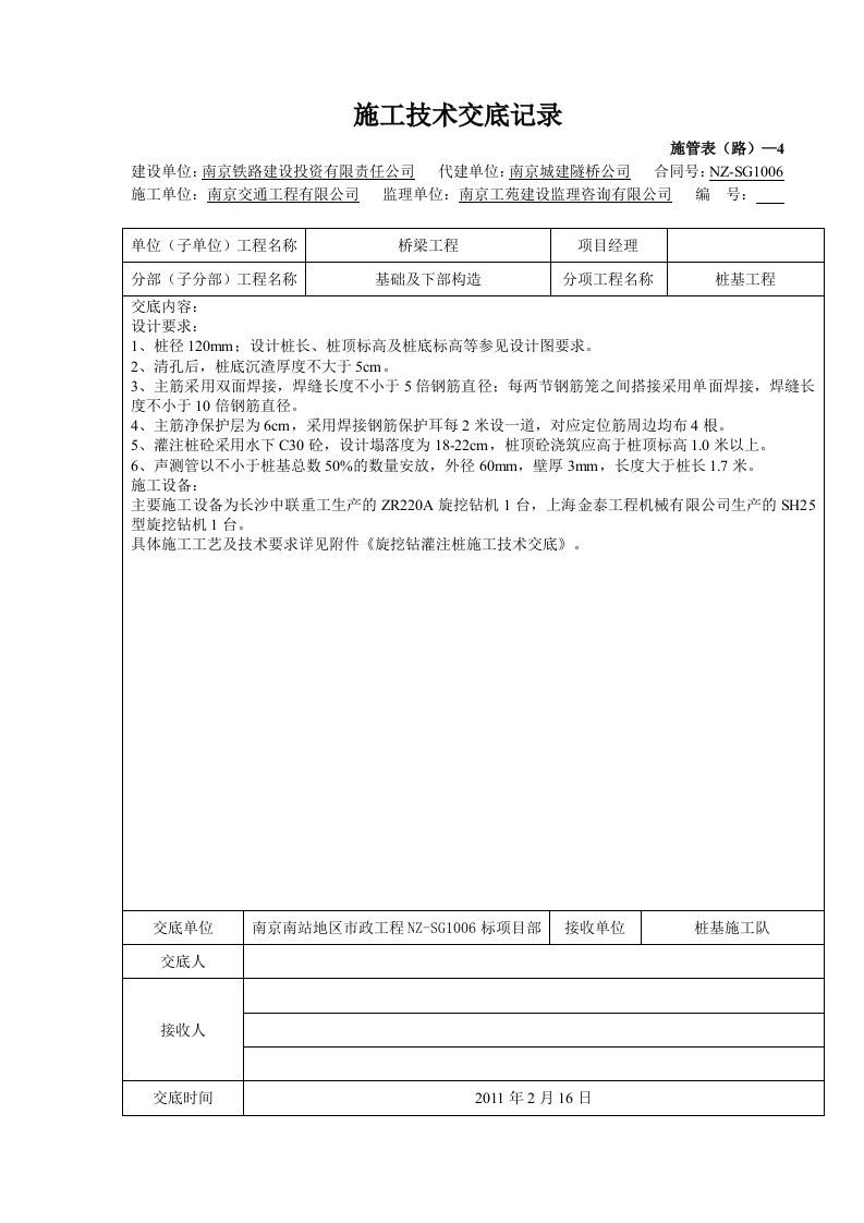 （最新）旋挖钻桩基施工技术交底