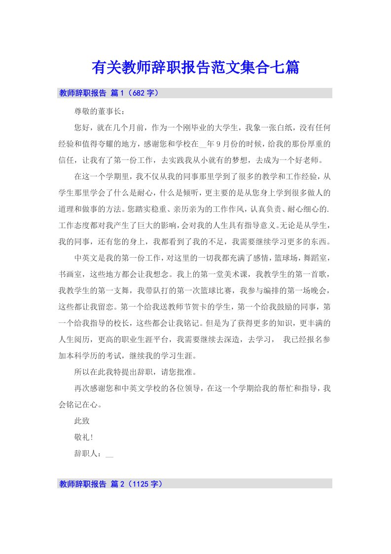 有关教师辞职报告范文集合七篇