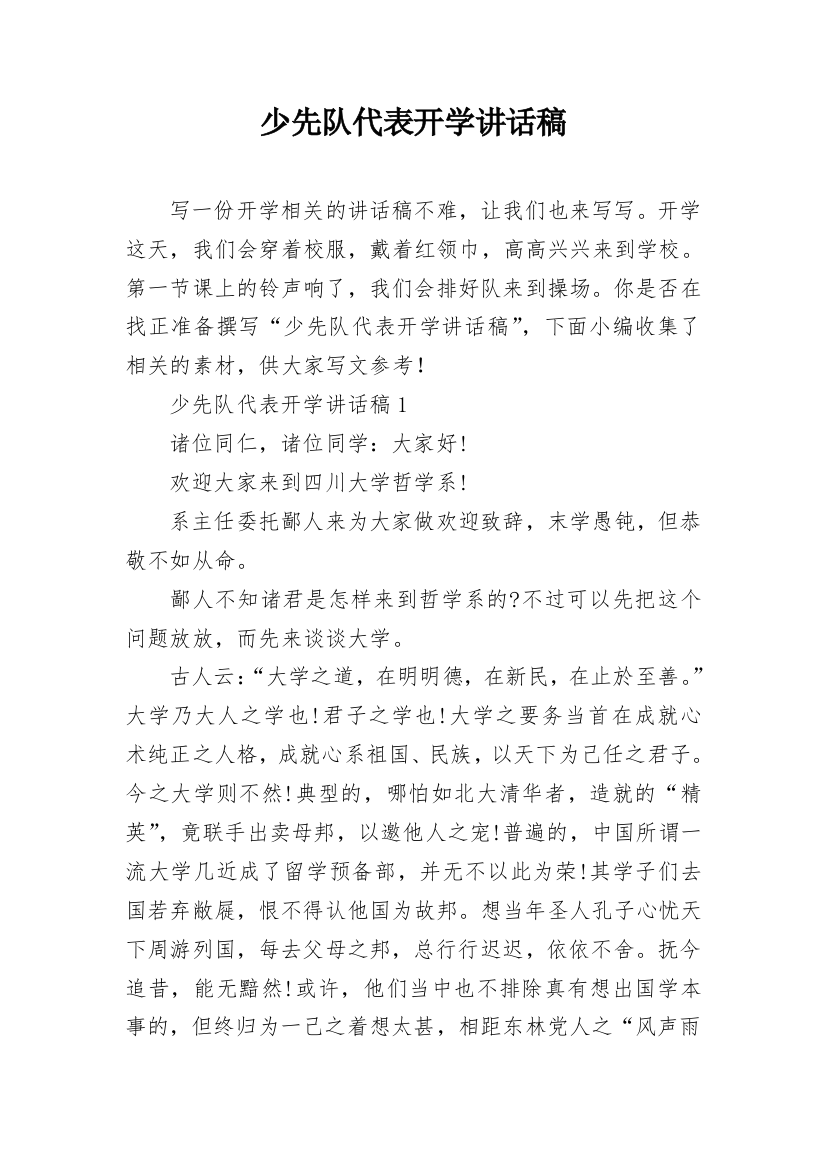 少先队代表开学讲话稿