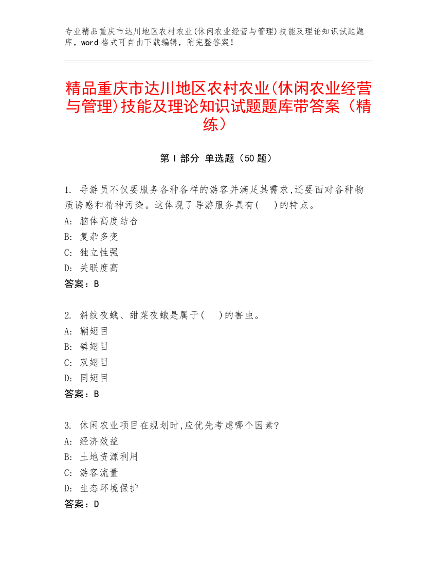 精品重庆市达川地区农村农业(休闲农业经营与管理)技能及理论知识试题题库带答案（精练）