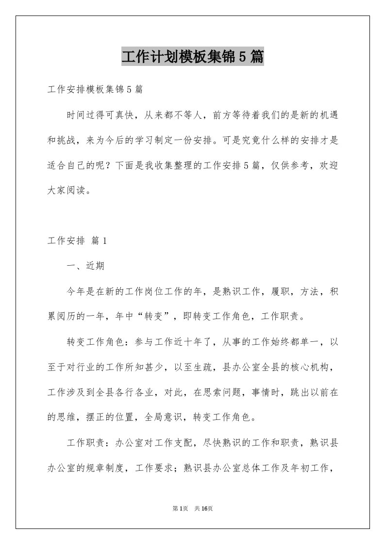 工作计划模板集锦5篇优质