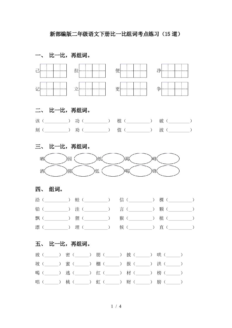 新部编版二年级语文下册比一比组词考点练习15道