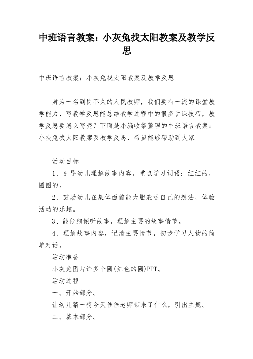 中班语言教案：小灰兔找太阳教案及教学反思