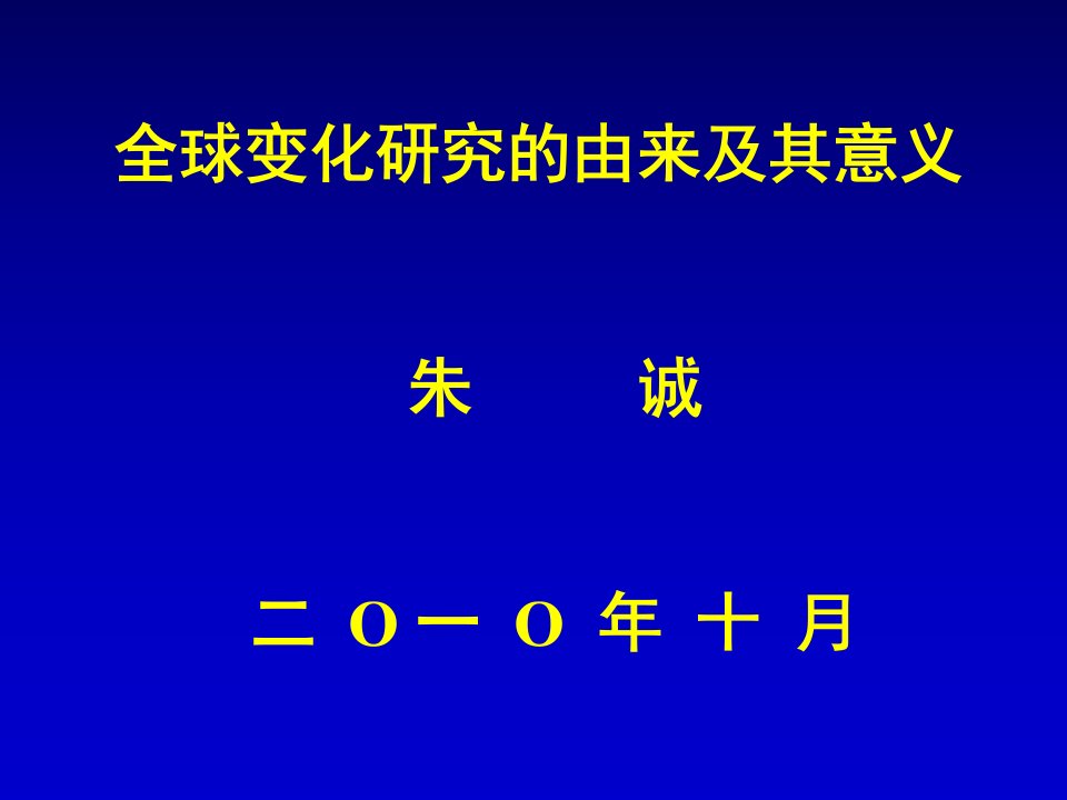 全球变化研究的由来及其意义