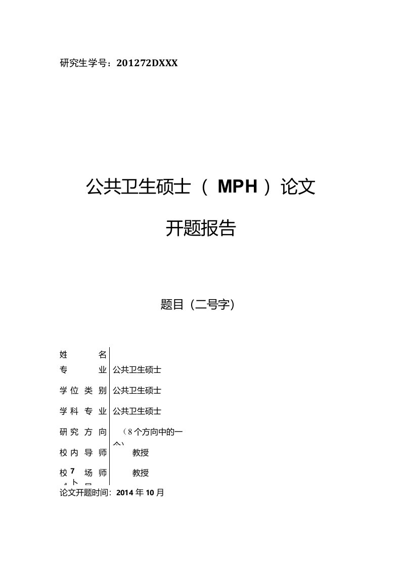 公共卫生硕士（MPH）论文开题报告