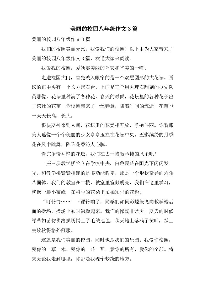 美丽的校园八年级作文3篇