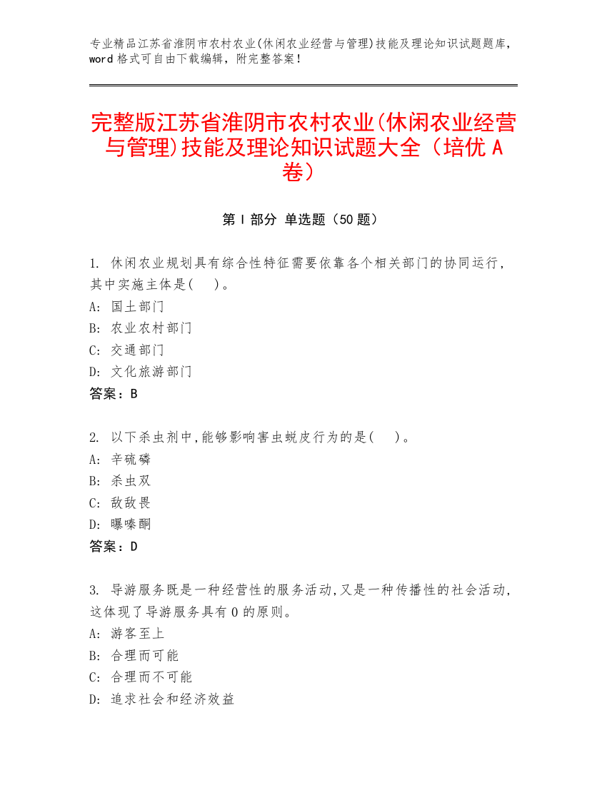 完整版江苏省淮阴市农村农业(休闲农业经营与管理)技能及理论知识试题大全（培优A卷）