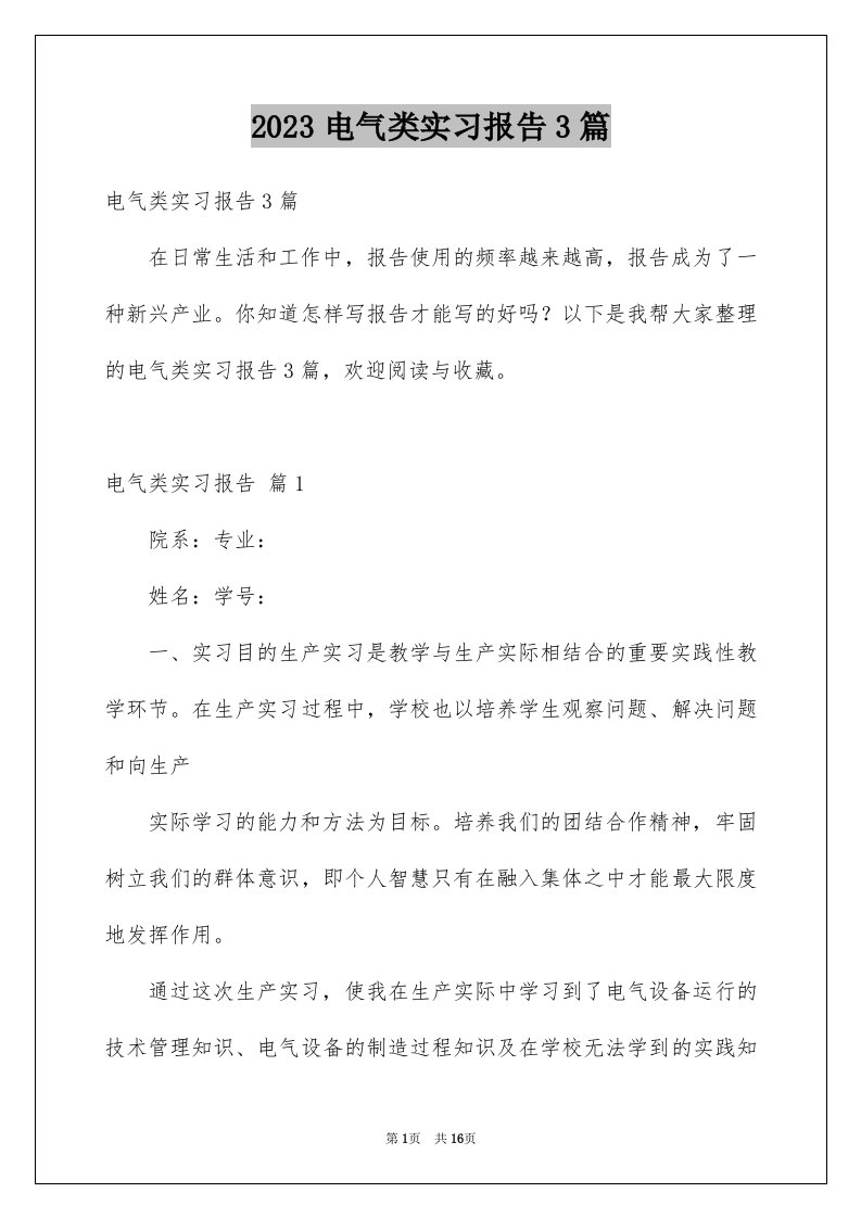 2023电气类实习报告3篇