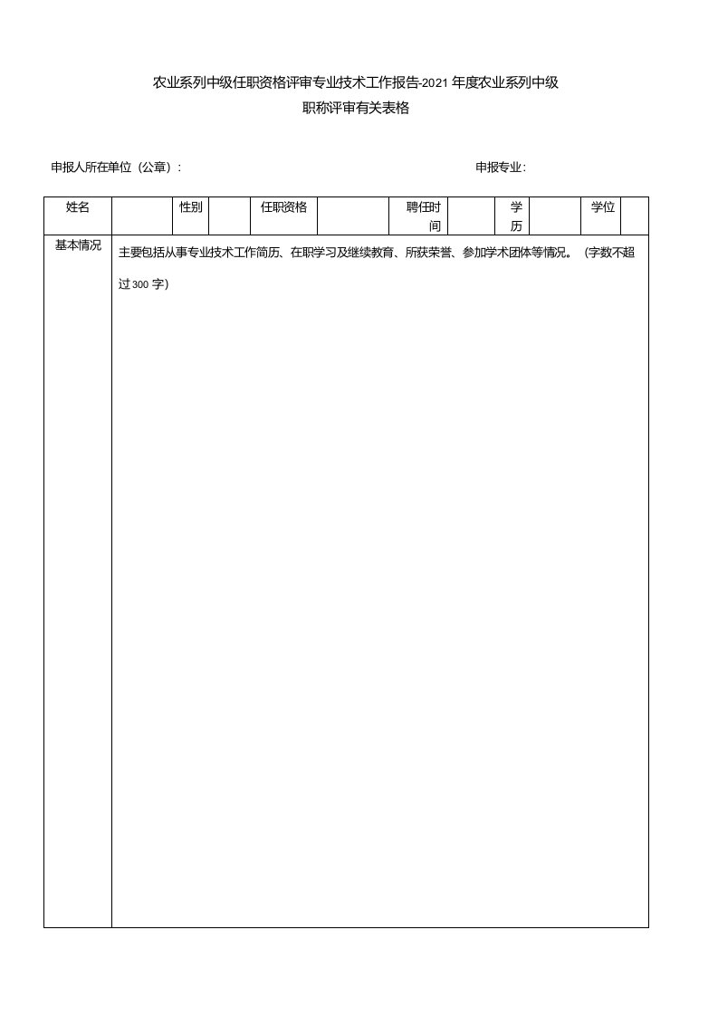 农业系列中级任职资格评审专业技术工作报告-2021年度农业系列中级职称评审有关表格