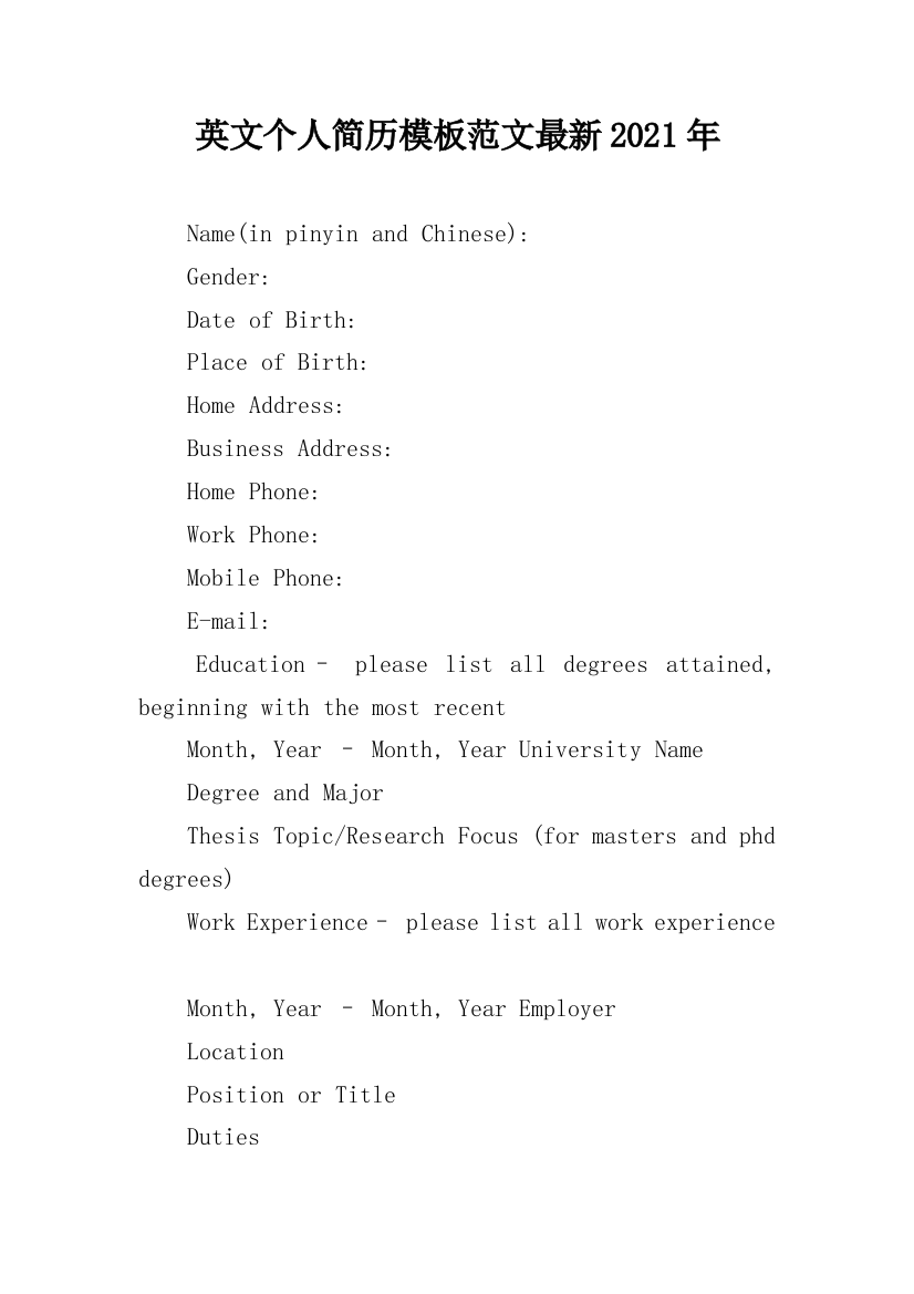 英文个人简历模板范文最新2021年