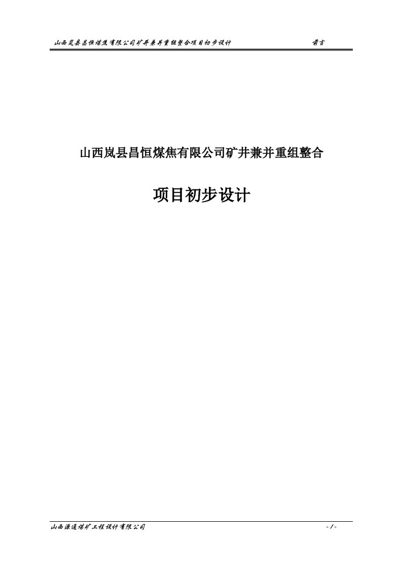 昌恒煤焦公司矿井兼并重组整合项目初步设计