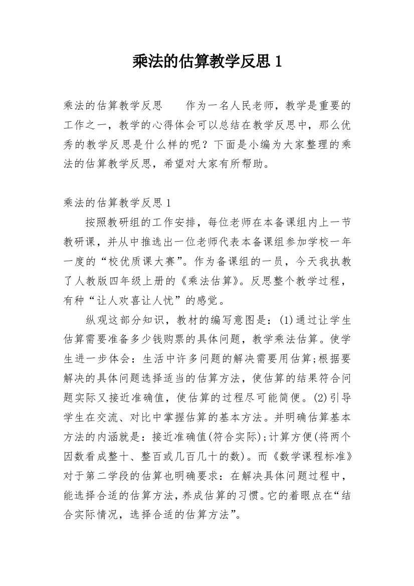 乘法的估算教学反思1