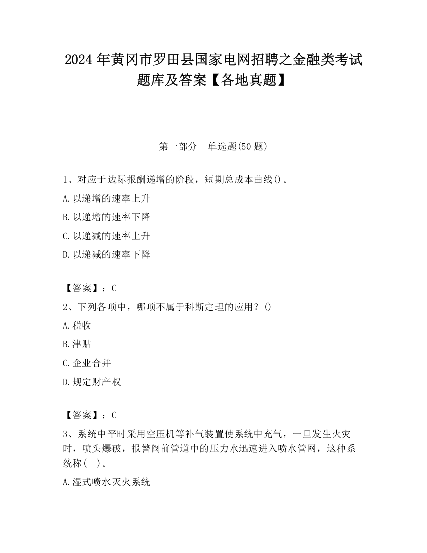 2024年黄冈市罗田县国家电网招聘之金融类考试题库及答案【各地真题】