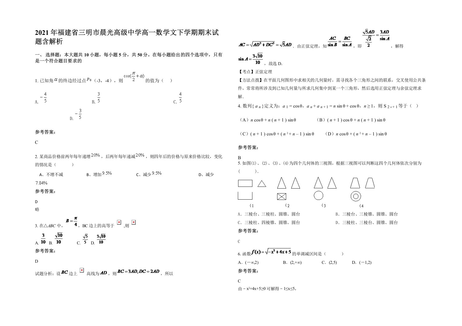 2021年福建省三明市晨光高级中学高一数学文下学期期末试题含解析