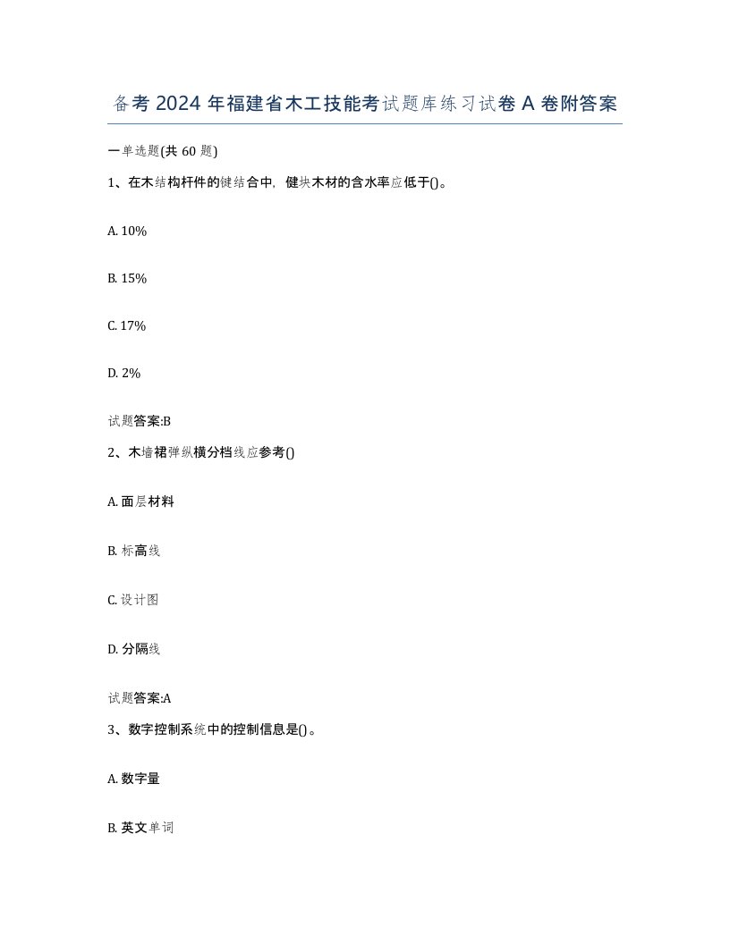 备考2024年福建省木工技能考试题库练习试卷A卷附答案