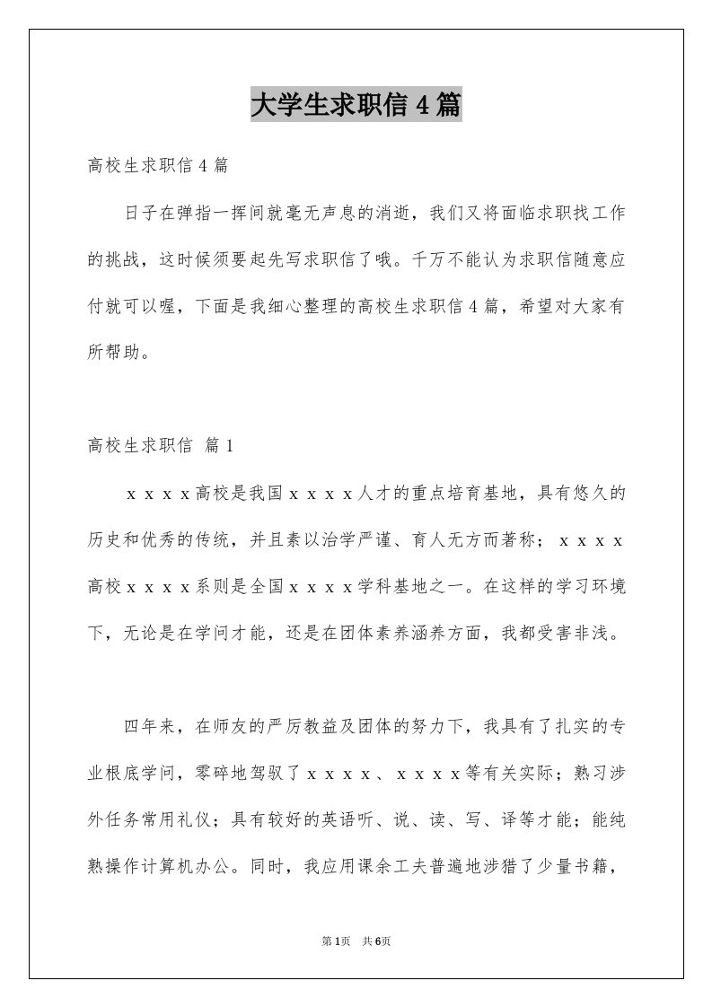 大学生求职信4篇精品