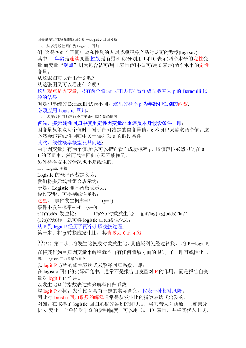 因变量是定性变量的回归分析—Logistic回归分析