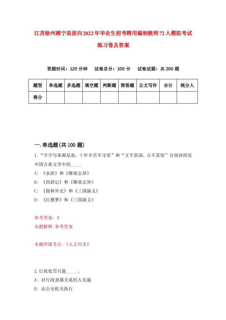 江苏徐州睢宁县面向2022年毕业生招考聘用编制教师72人模拟考试练习卷及答案0