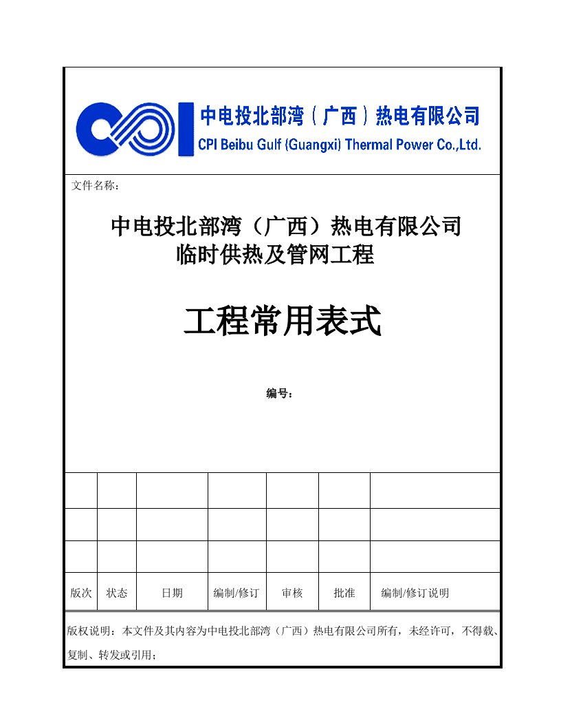 热电厂临时供热工程报审表最终版