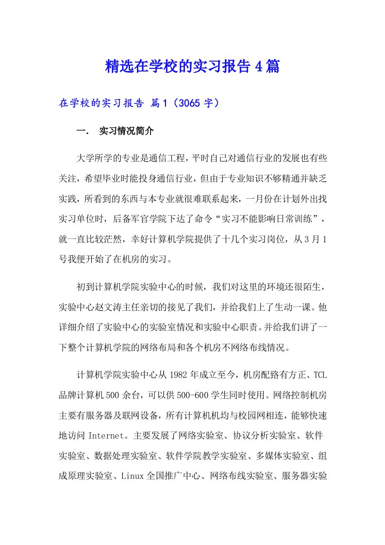 精选在学校的实习报告4篇