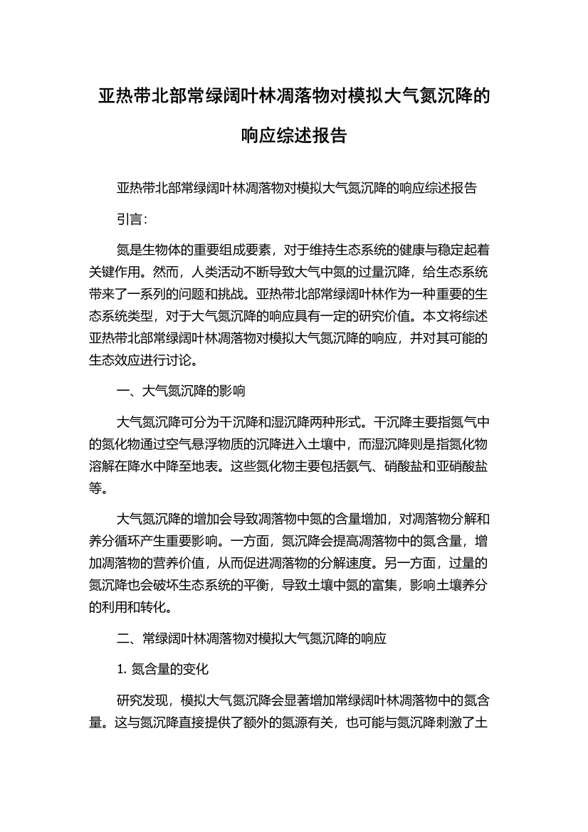 亚热带北部常绿阔叶林凋落物对模拟大气氮沉降的响应综述报告