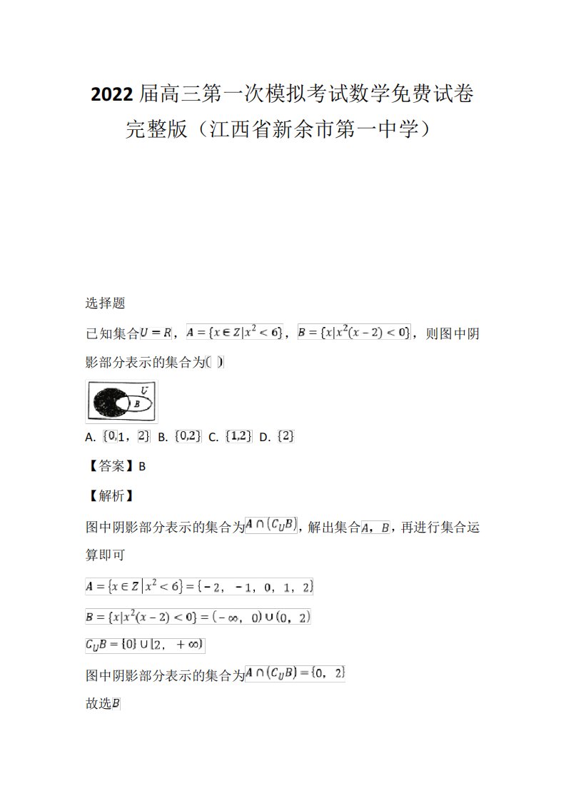 2022届高三第一次模拟考试数学免费试卷完整版(江西省新余市第一中学)