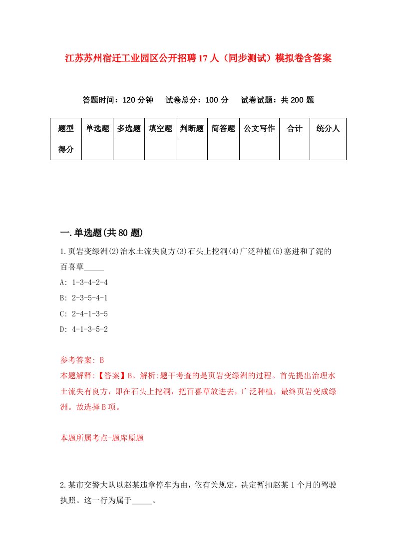 江苏苏州宿迁工业园区公开招聘17人同步测试模拟卷含答案5