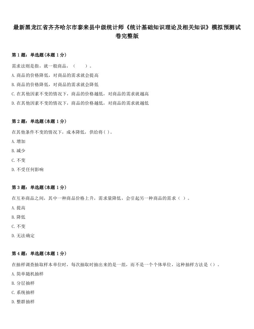 最新黑龙江省齐齐哈尔市泰来县中级统计师《统计基础知识理论及相关知识》模拟预测试卷完整版