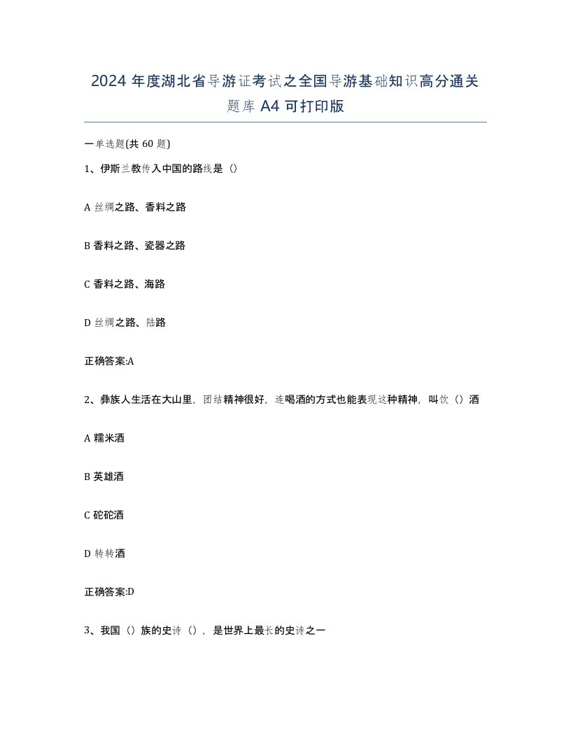 2024年度湖北省导游证考试之全国导游基础知识高分通关题库A4可打印版