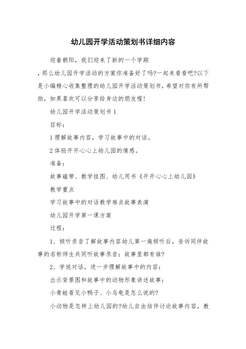 办公文秘_幼儿园开学活动策划书详细内容