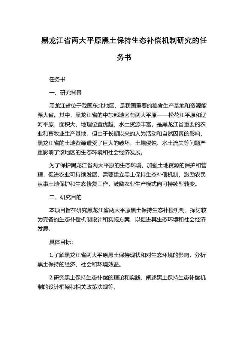 黑龙江省两大平原黑土保持生态补偿机制研究的任务书