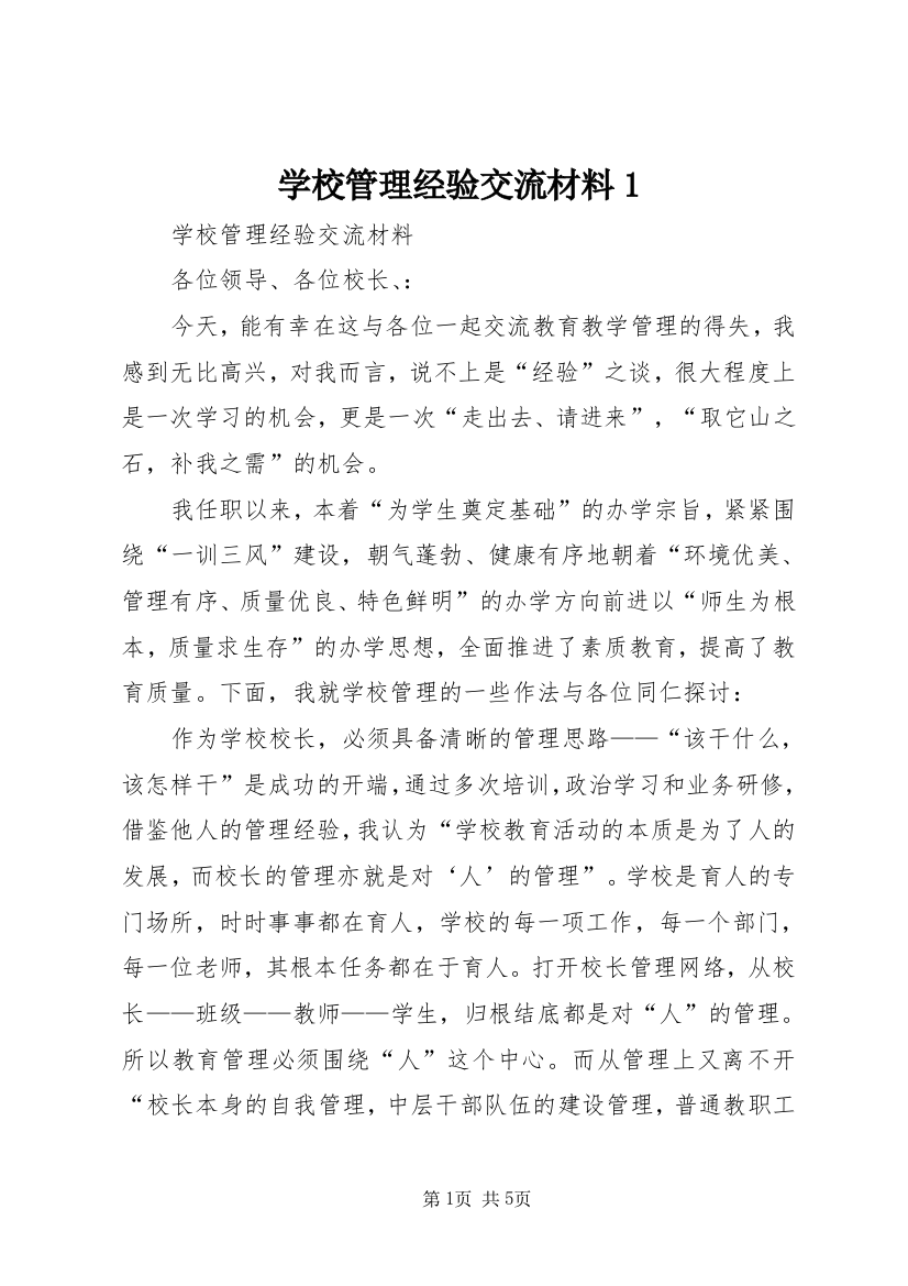 学校管理经验交流材料1