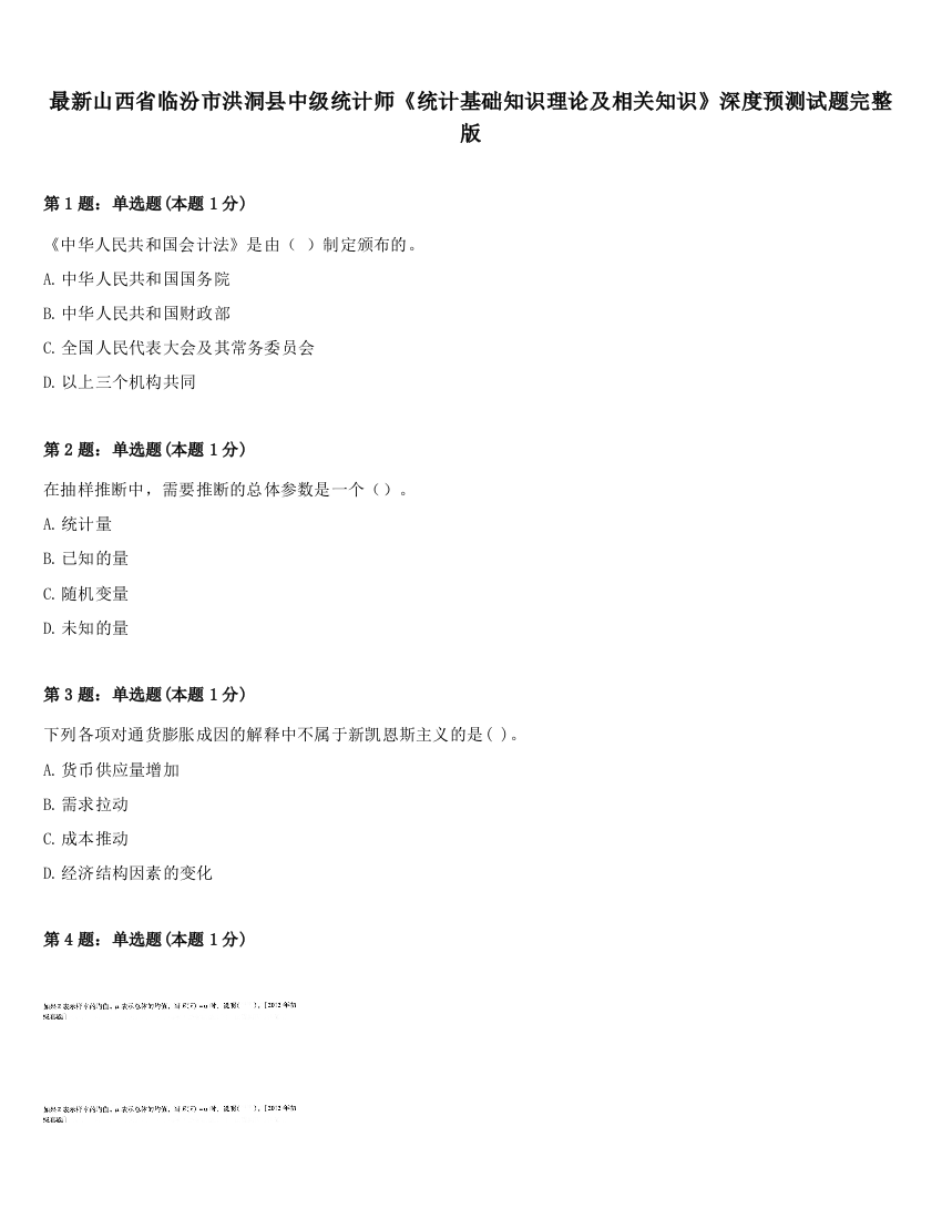 最新山西省临汾市洪洞县中级统计师《统计基础知识理论及相关知识》深度预测试题完整版