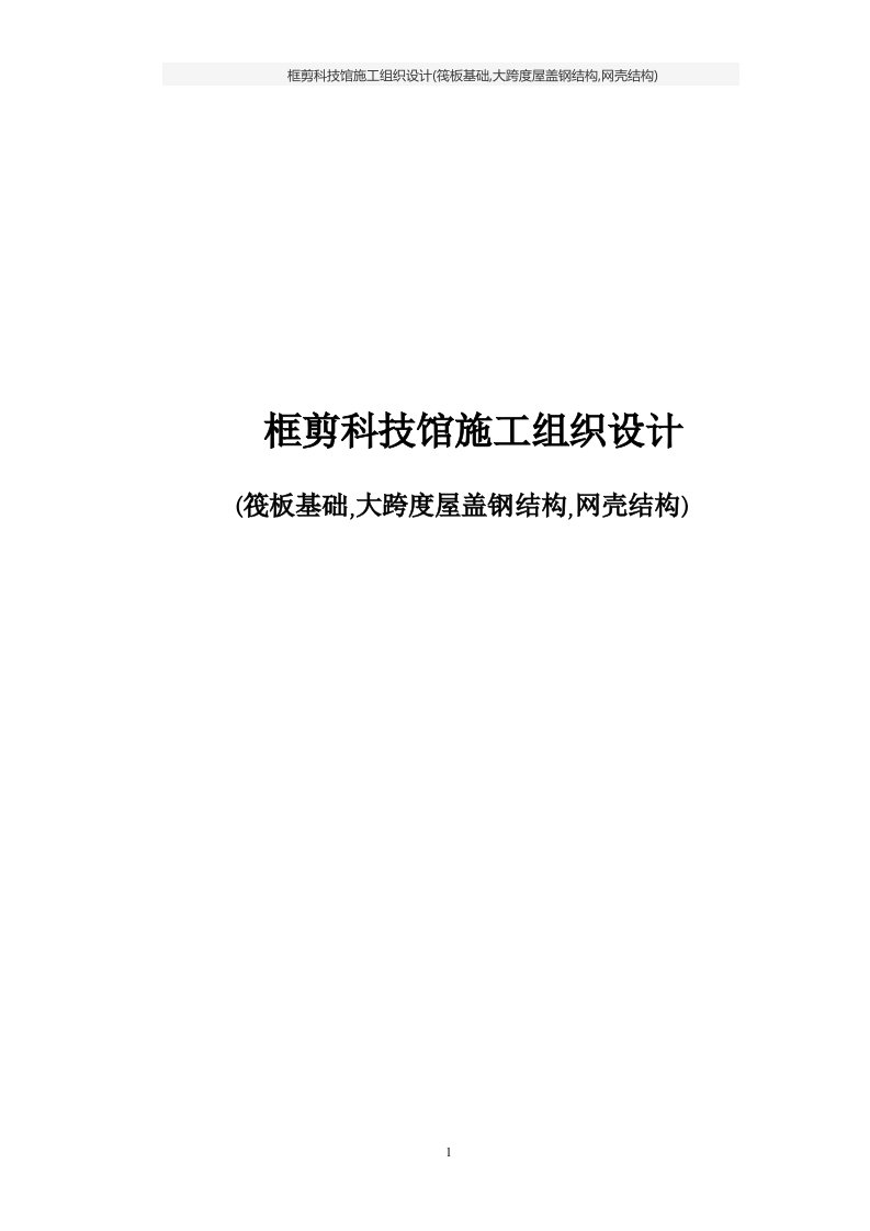 框剪科技馆施工组织设计(筏板基础,大跨度屋盖钢结构,网壳结构)