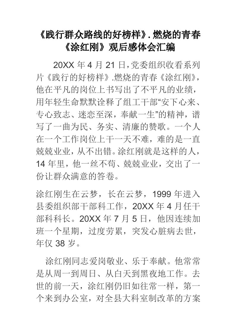 践行群众路线的好榜样燃烧的青春涂红刚观后感体会汇编