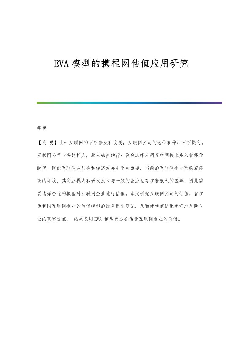 EVA模型的携程网估值应用研究