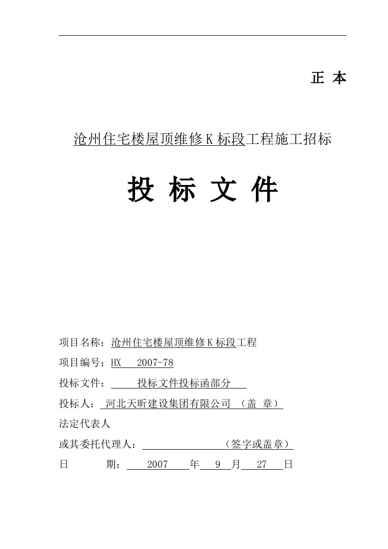 建筑资料-沧州住宅楼屋顶维修D标段投标函及商务标天昕1