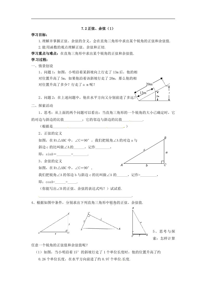 苏科版九下7.2《正弦、余弦》（2课时）