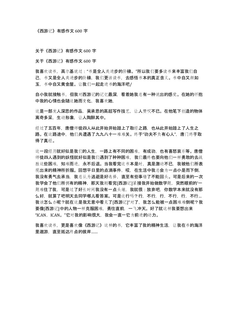 西游记有感作文600字