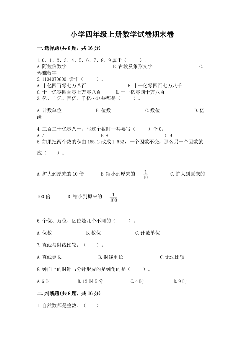 小学四年级上册数学试卷期末卷及答案【基础+提升】