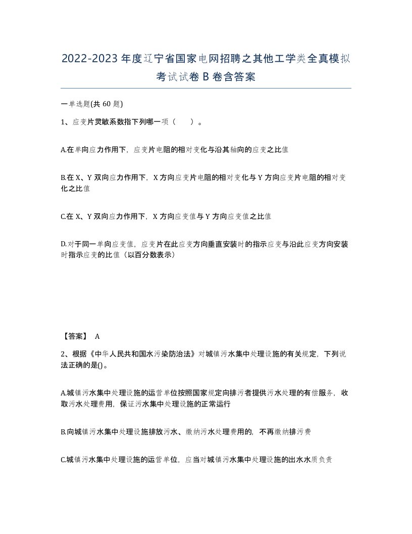 2022-2023年度辽宁省国家电网招聘之其他工学类全真模拟考试试卷B卷含答案