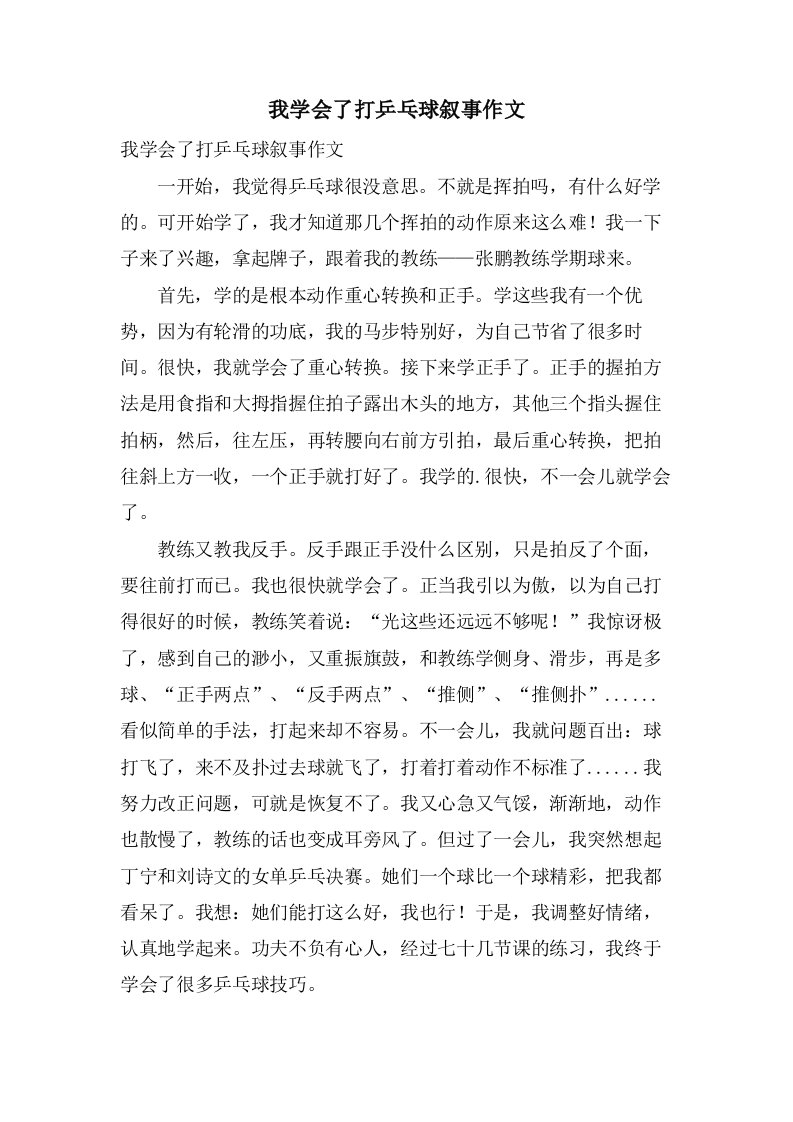 我学会了打乒乓球叙事作文