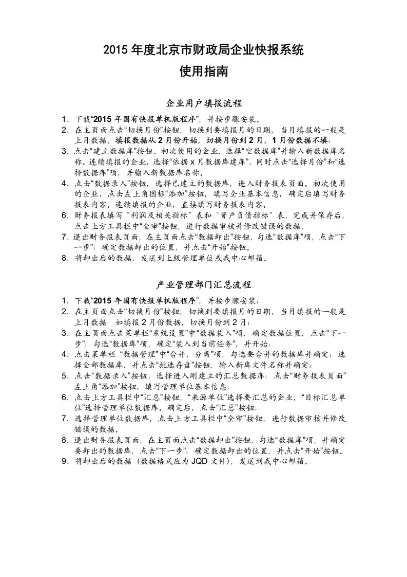 2015年度北京市财政局企业快报系统.doc